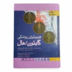 کتاب فیزیولوژی گایتون