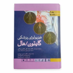 کتاب فیزیولوژی گایتون