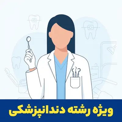 پرفروش ترین کتاب دندانپزشکی