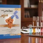 کتاب بیوشیمی هارپر
