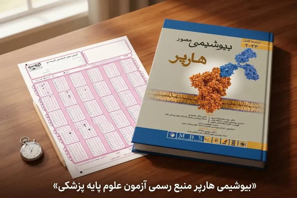 کتاب بیوشیمی هارپر منبع آزمون علوم پایه