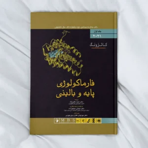 کتاب فارماکولوژی کاتزونگ