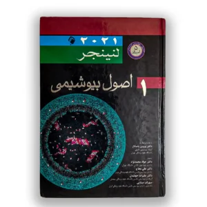 کتاب بیوشیمی لنینجر
