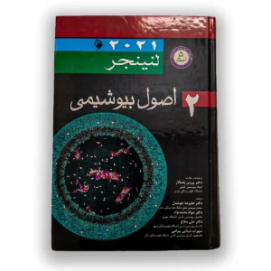 کتاب بیوشیمی لنینجر