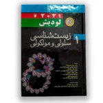کتاب زیست شناسی سلولی مولکولی لودیش