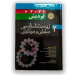 کتاب زیست شناسی سلولی مولکولی لودیش
