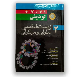 کتاب زیست شناسی سلولی مولکولی لودیش