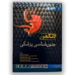 کتاب جنین شناسی لانگمن